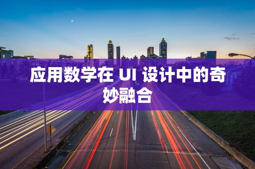 应用数学在 UI 设计中的奇妙融合