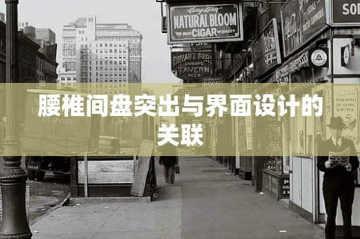腰椎间盘突出与界面设计的关联