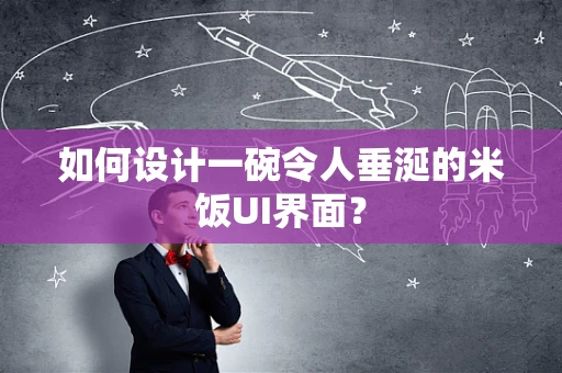 如何设计一碗令人垂涎的米饭UI界面？
