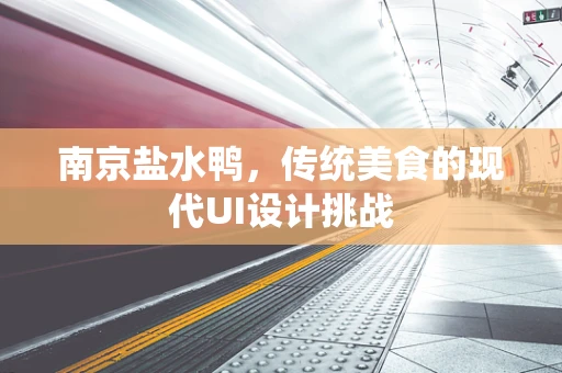 南京盐水鸭，传统美食的现代UI设计挑战