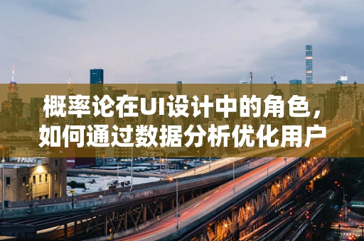 概率论在UI设计中的角色，如何通过数据分析优化用户界面？