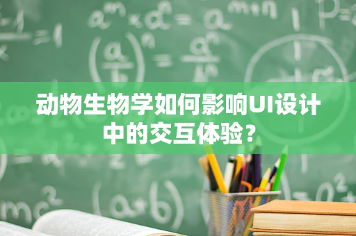 动物生物学如何影响UI设计中的交互体验？