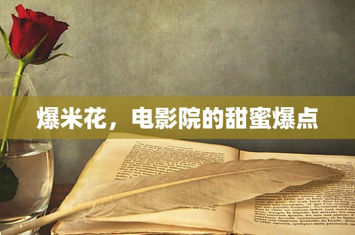爆米花，电影院的甜蜜爆点