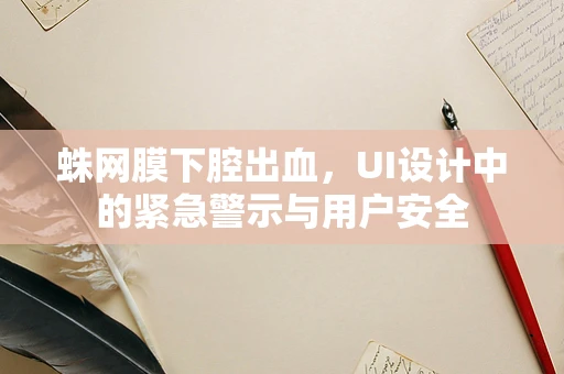 蛛网膜下腔出血，UI设计中的紧急警示与用户安全