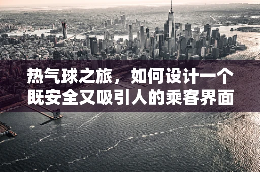 热气球之旅，如何设计一个既安全又吸引人的乘客界面？