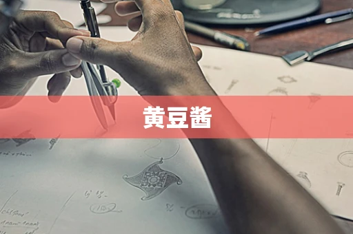 黄豆酱