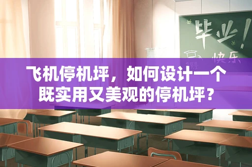 飞机停机坪，如何设计一个既实用又美观的停机坪？