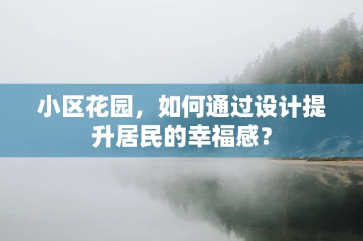 小区花园，如何通过设计提升居民的幸福感？
