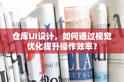 仓库UI设计，如何通过视觉优化提升操作效率？