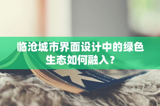 临沧城市界面设计中的绿色生态如何融入？
