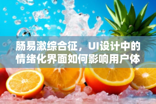 肠易激综合征，UI设计中的情绪化界面如何影响用户体验？