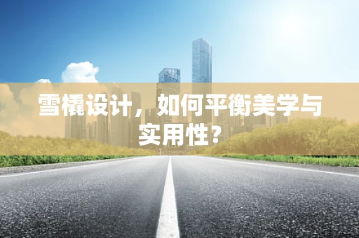 雪橇设计，如何平衡美学与实用性？