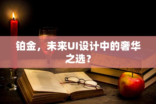 铂金，未来UI设计中的奢华之选？