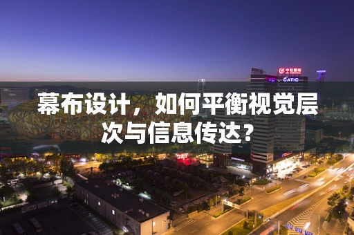 幕布设计，如何平衡视觉层次与信息传达？
