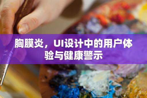 胸膜炎，UI设计中的用户体验与健康警示