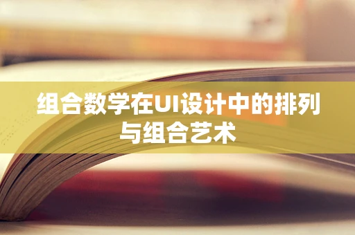 组合数学在UI设计中的排列与组合艺术