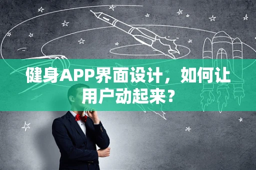 健身APP界面设计，如何让用户动起来？