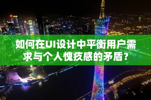 如何在UI设计中平衡用户需求与个人愧疚感的矛盾？