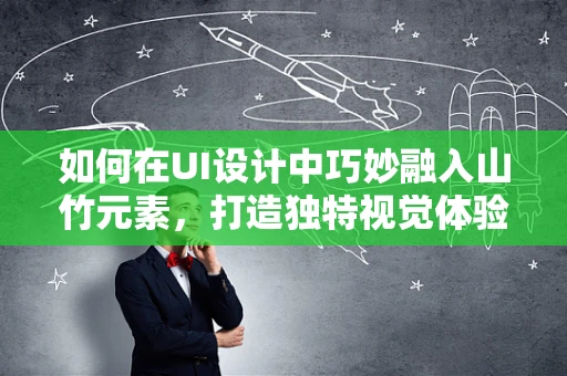 如何在UI设计中巧妙融入山竹元素，打造独特视觉体验？