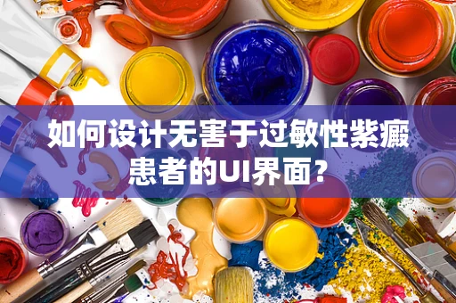 如何设计无害于过敏性紫癜患者的UI界面？