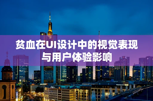 贫血在UI设计中的视觉表现与用户体验影响