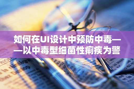 如何在UI设计中预防中毒——以中毒型细菌性痢疾为警示