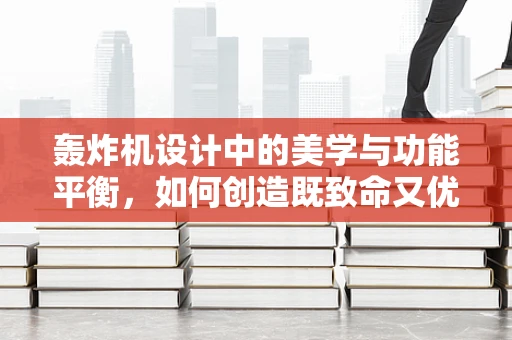 轰炸机设计中的美学与功能平衡，如何创造既致命又优雅的空中巨兽？