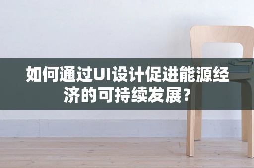 如何通过UI设计促进能源经济的可持续发展？