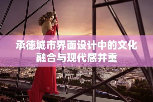 承德城市界面设计中的文化融合与现代感并重