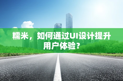 糯米，如何通过UI设计提升用户体验？