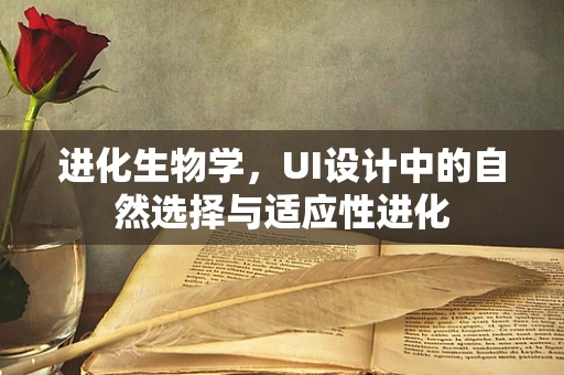 进化生物学，UI设计中的自然选择与适应性进化