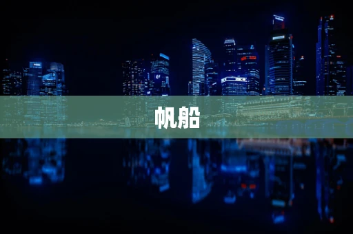 帆船
