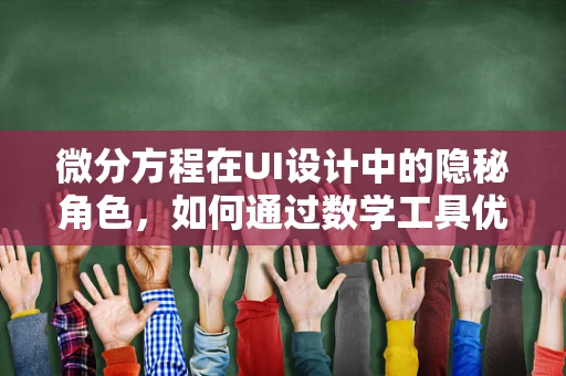 微分方程在UI设计中的隐秘角色，如何通过数学工具优化用户体验？