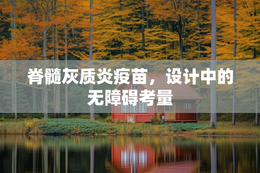 脊髓灰质炎疫苗，设计中的无障碍考量