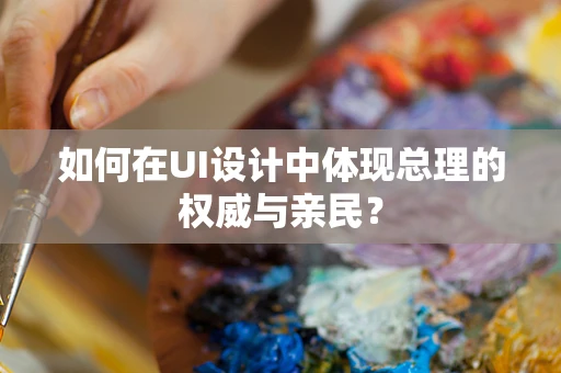 如何在UI设计中体现总理的权威与亲民？