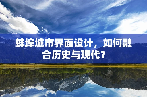 蚌埠城市界面设计，如何融合历史与现代？