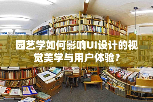 园艺学如何影响UI设计的视觉美学与用户体验？