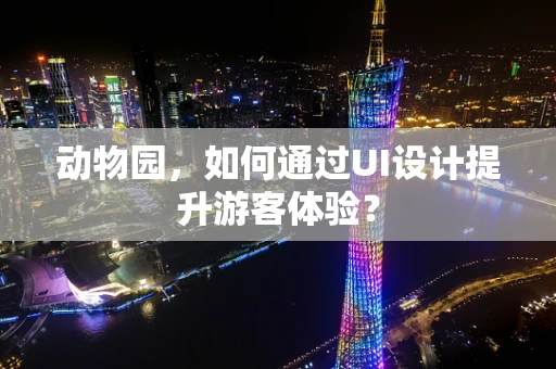 动物园，如何通过UI设计提升游客体验？