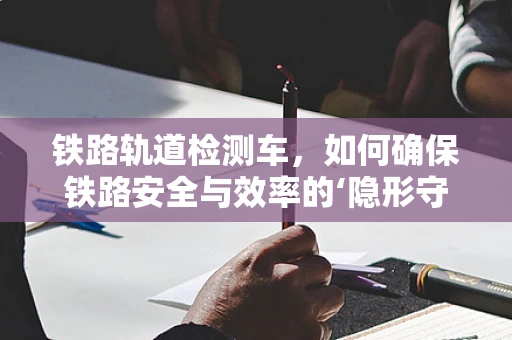 铁路轨道检测车，如何确保铁路安全与效率的‘隐形守护者’？