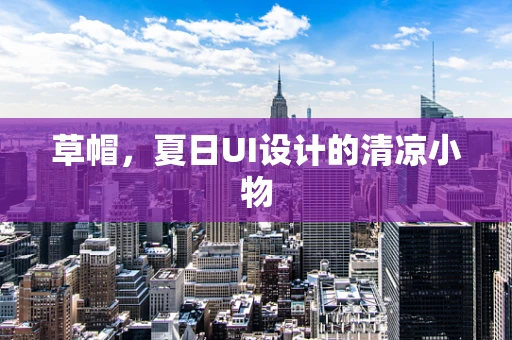 草帽，夏日UI设计的清凉小物