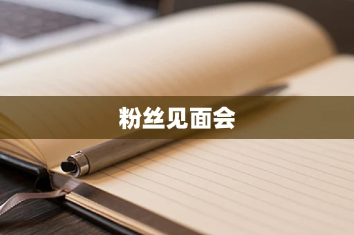 粉丝见面会