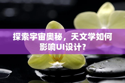 探索宇宙奥秘，天文学如何影响UI设计？