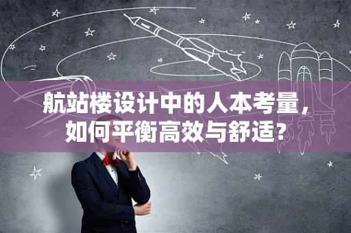 航站楼设计中的人本考量，如何平衡高效与舒适？