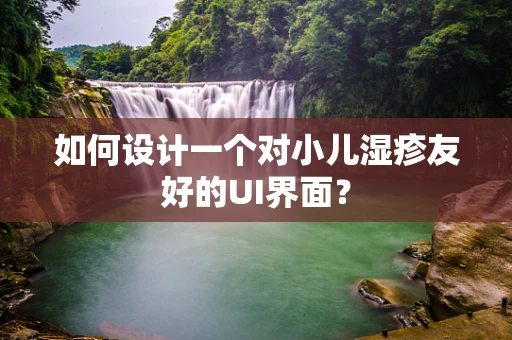 如何设计一个对小儿湿疹友好的UI界面？