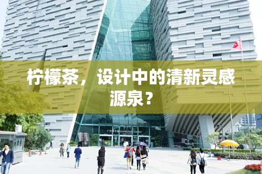 柠檬茶，设计中的清新灵感源泉？