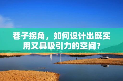 巷子拐角，如何设计出既实用又具吸引力的空间？