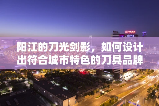 阳江的刀光剑影，如何设计出符合城市特色的刀具品牌UI？