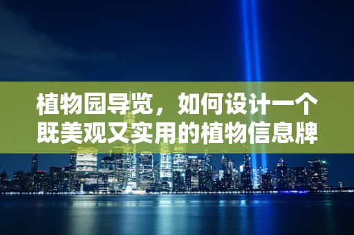 植物园导览，如何设计一个既美观又实用的植物信息牌？