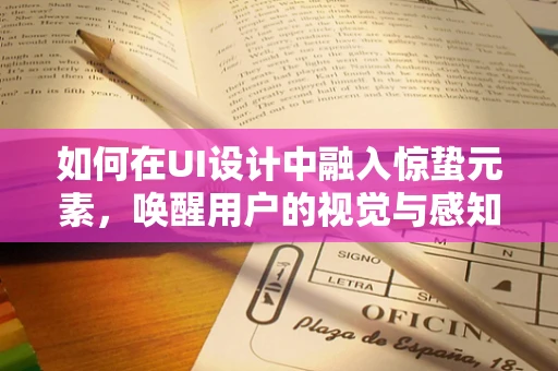 如何在UI设计中融入惊蛰元素，唤醒用户的视觉与感知？
