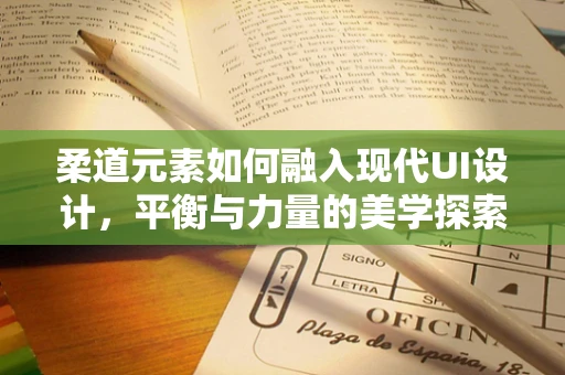 柔道元素如何融入现代UI设计，平衡与力量的美学探索